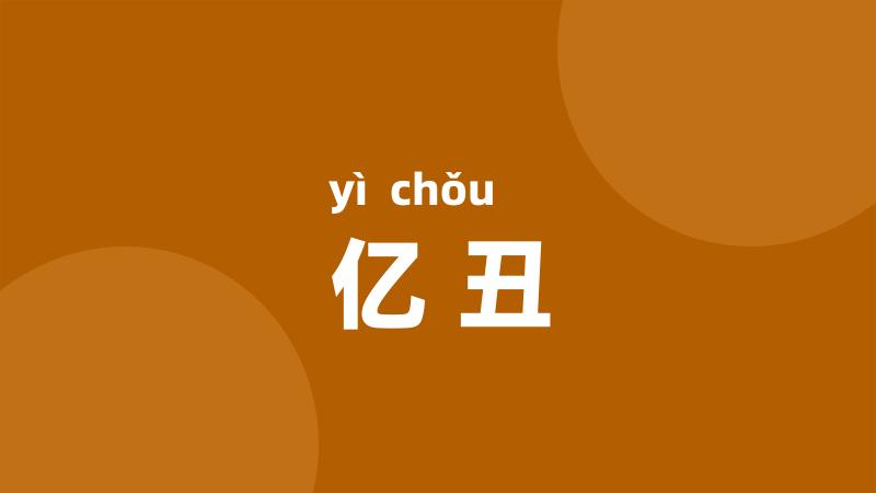 亿丑