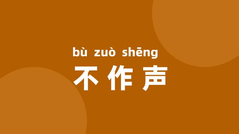 不作声