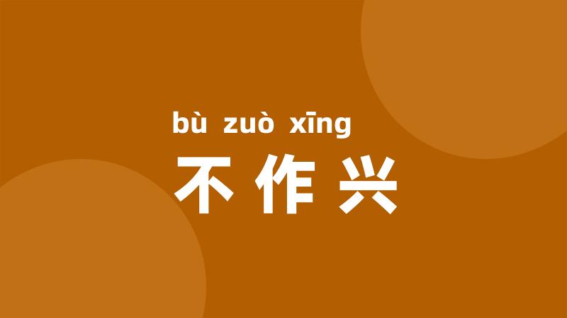 不作兴