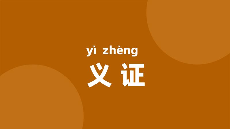 义证