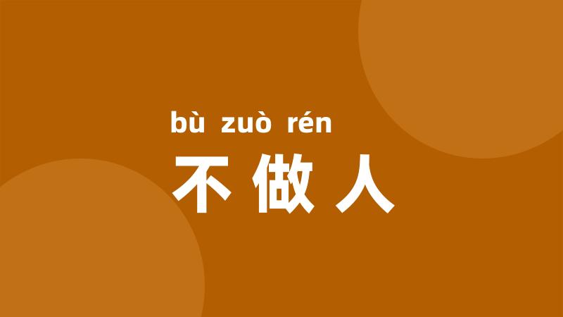 不做人