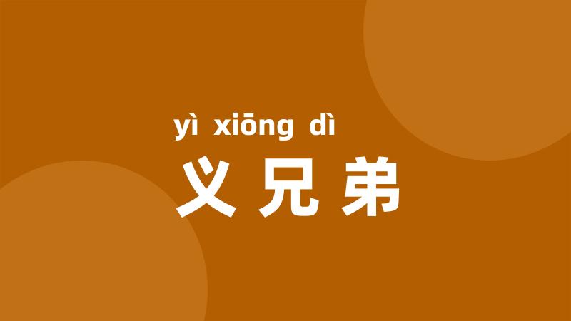 义兄弟