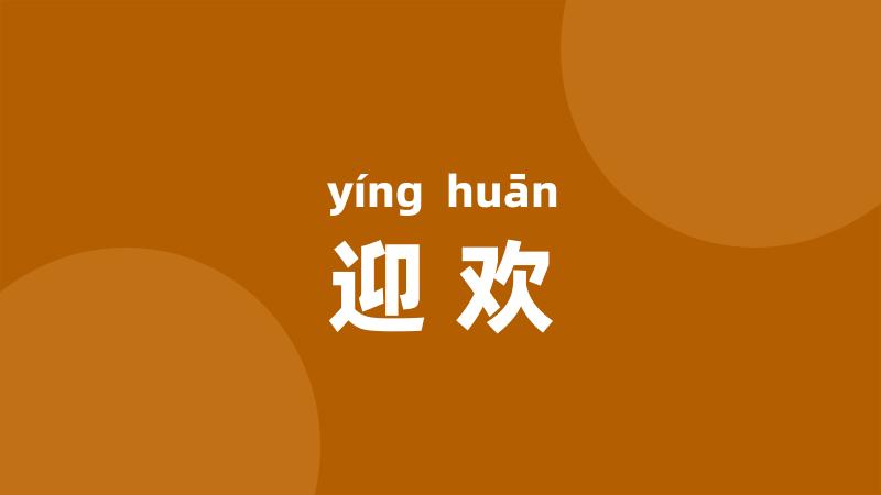 迎欢
