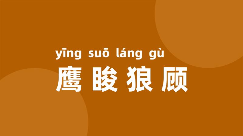 鹰睃狼顾