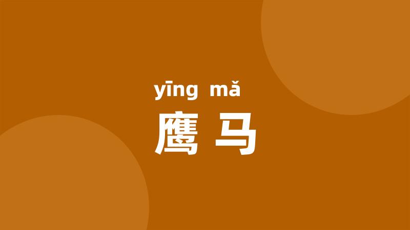 鹰马