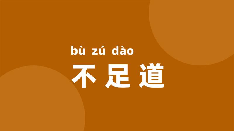 不足道