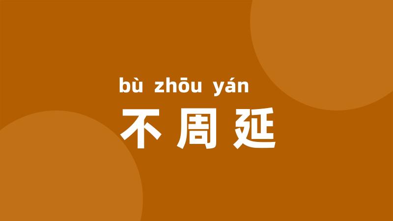 不周延