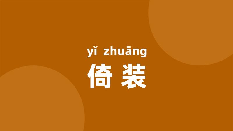 倚装