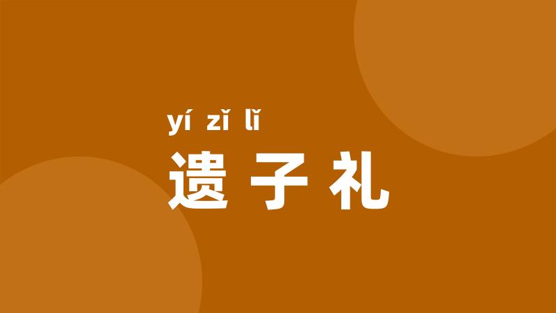 遗子礼