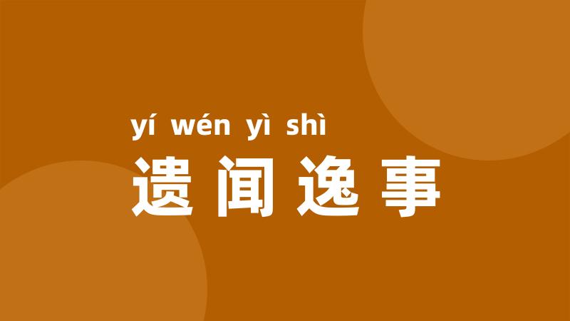 遗闻逸事