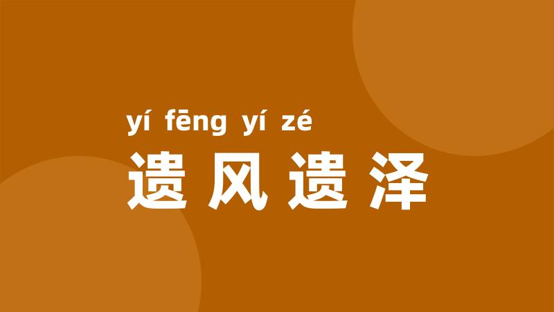 遗风遗泽