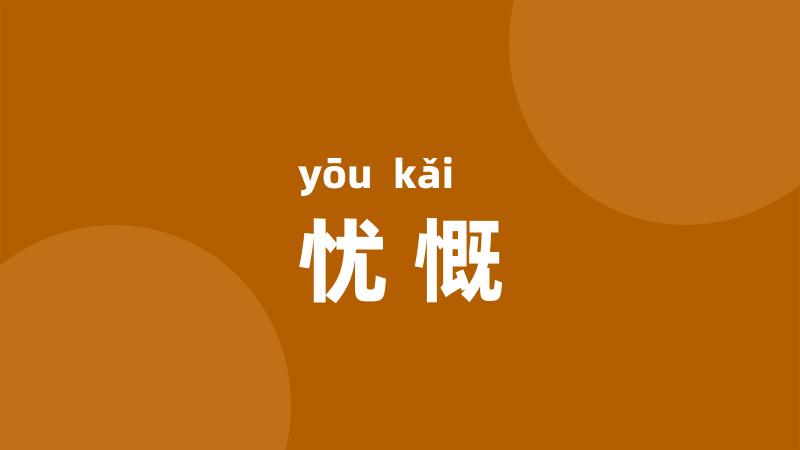 忧慨