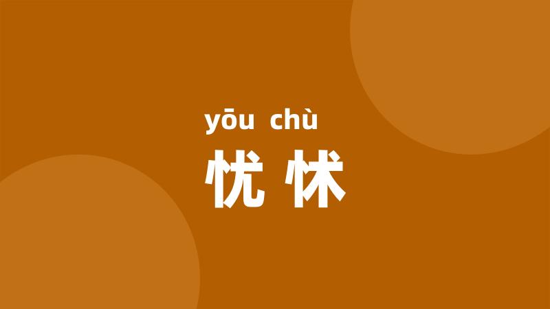 忧怵