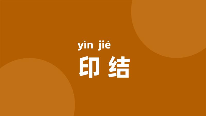 印结