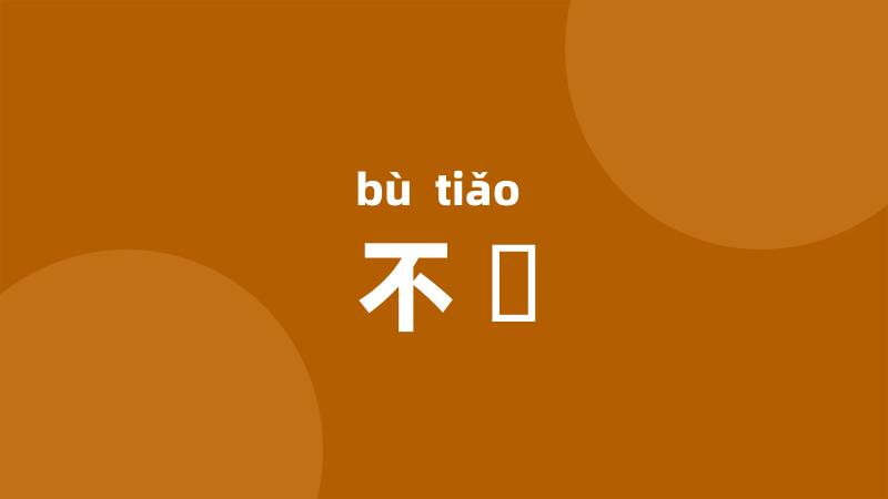 不宨