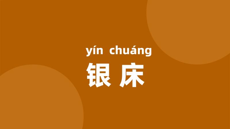 银床