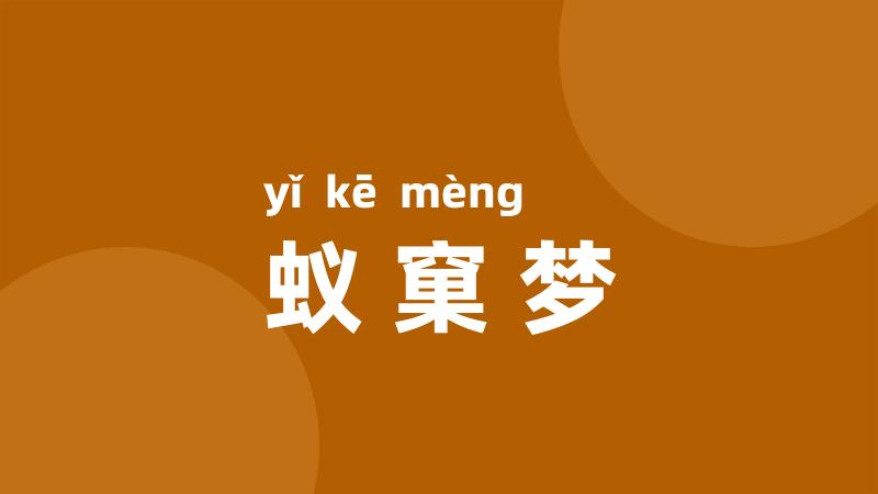 蚁窠梦