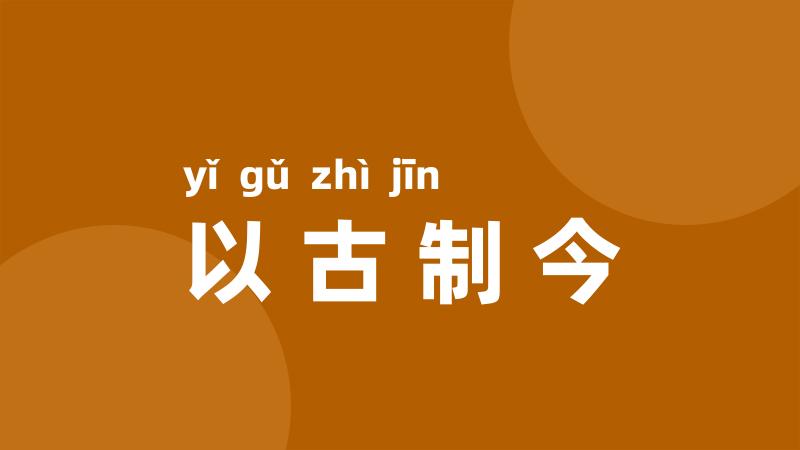 以古制今