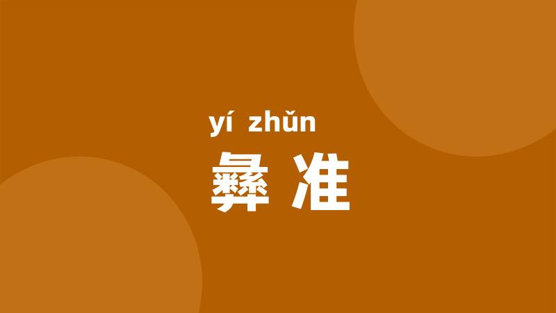 彝准