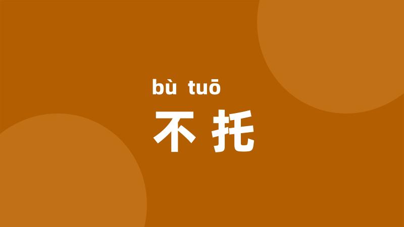 不托