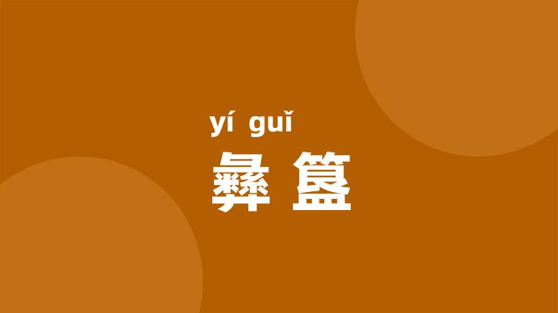 彝簋
