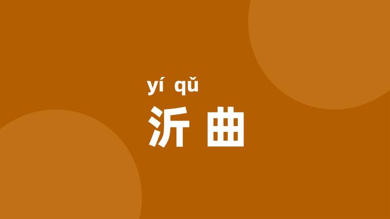 沂曲