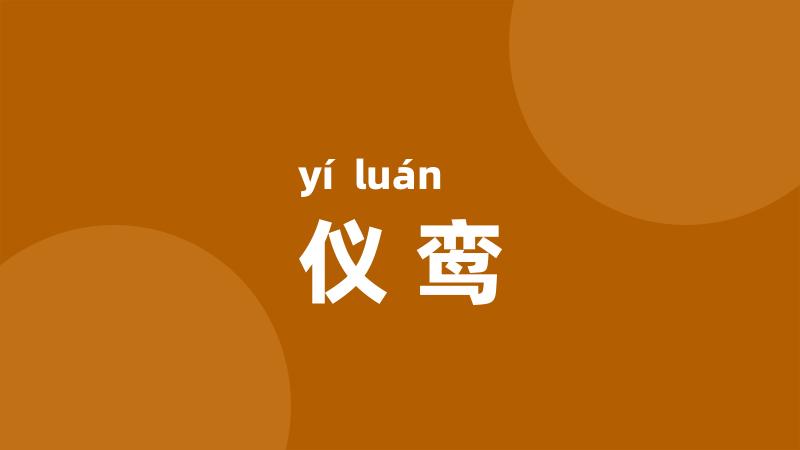 仪鸾