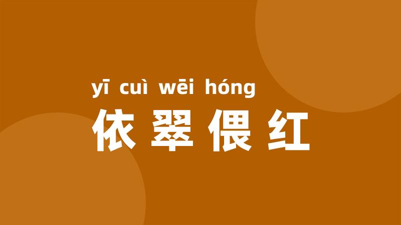 依翠偎红