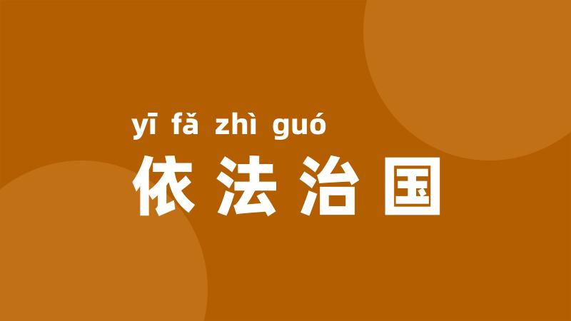 依法治国