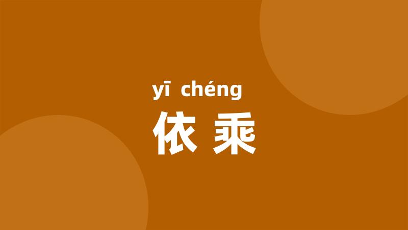 依乘