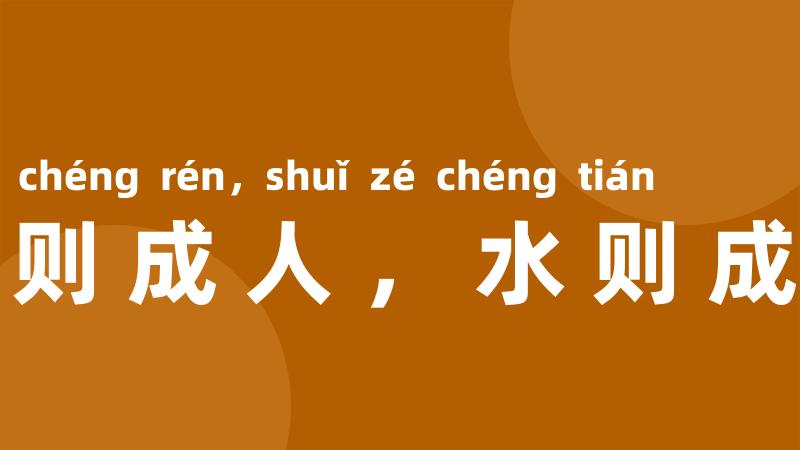 衣则成人,水则成田