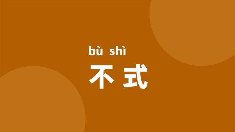 不式