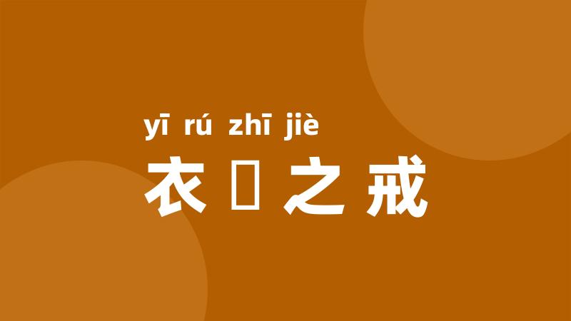 衣袽之戒