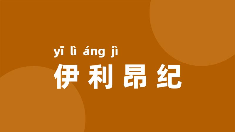 伊利昂纪