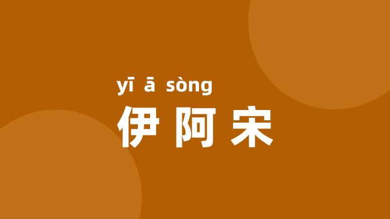 伊阿宋