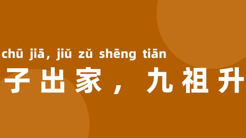 一子出家,九祖升天