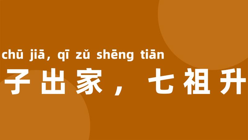 一子出家,七祖升天
