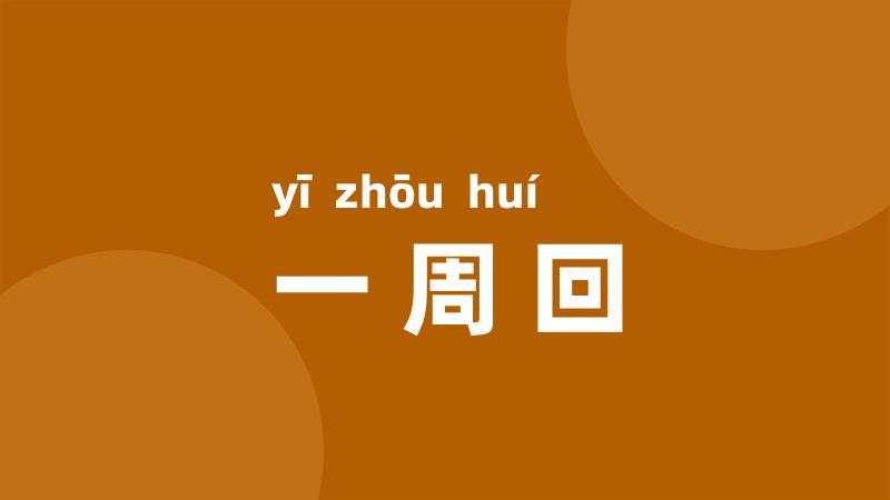 一周回