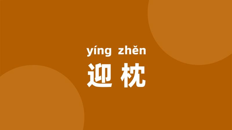 迎枕