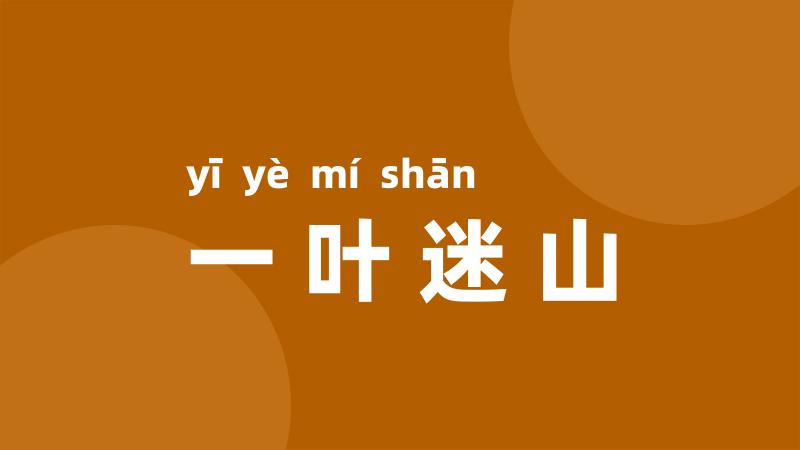 一叶迷山