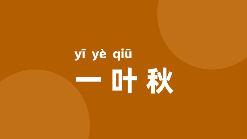 一叶秋