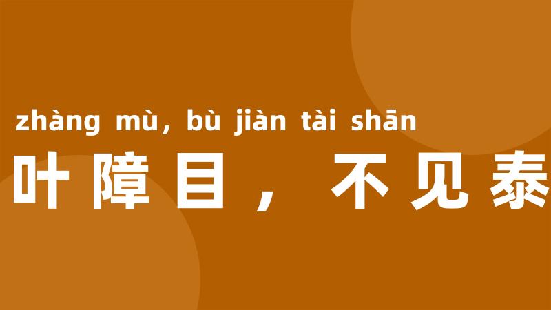 一叶障目,不见泰山