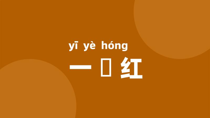一擫红