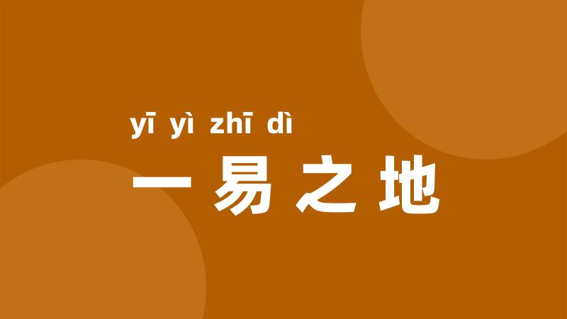 一易之地