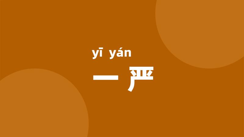 一严