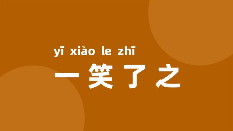 一笑了之