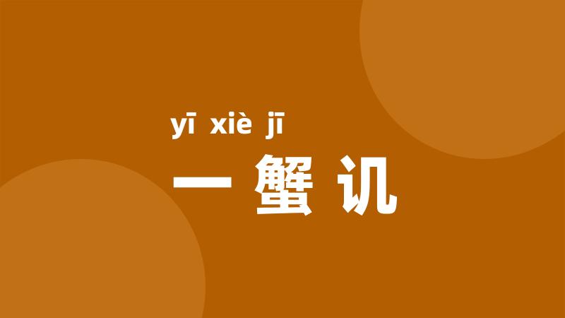 一蟹讥