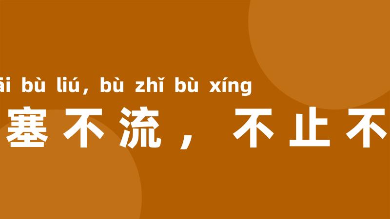 不塞不流,不止不行
