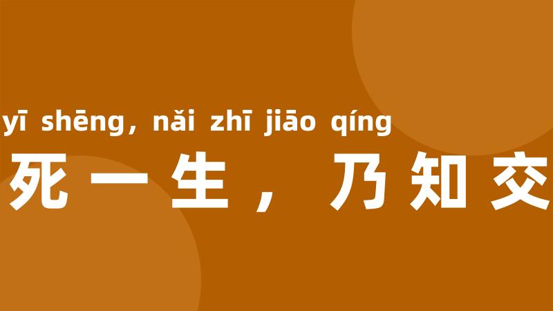 一死一生,乃知交情