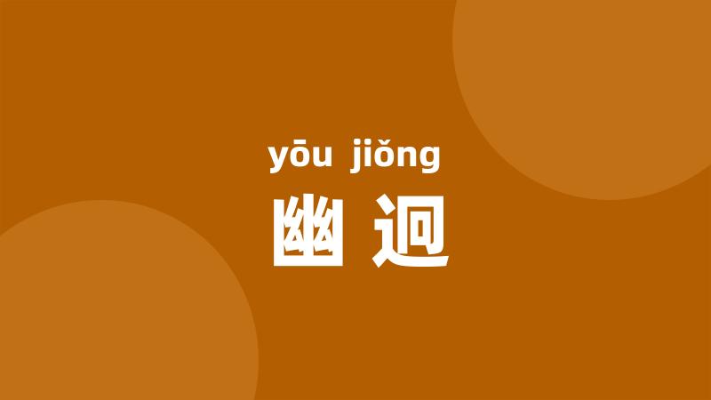幽迥